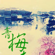 青梅,青梅 青梅,青梅