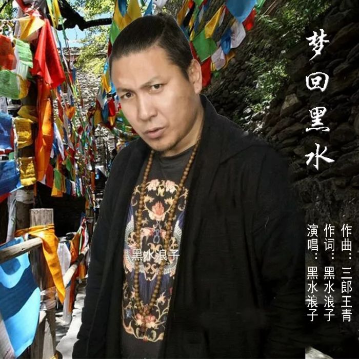 夢回黑水 夢回黑水