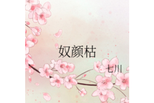 奴顏枯 奴顏枯