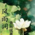 風雨詞 風雨詞