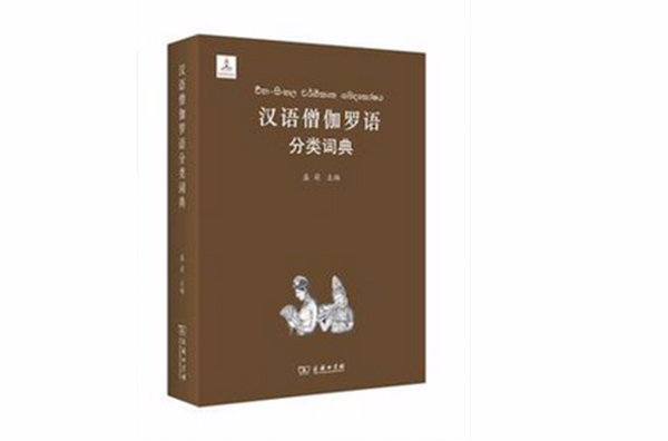 漢語僧伽羅語分類詞典