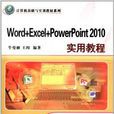 Word+Excel+PowerPoint 2010實用教程