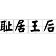 恥居王后