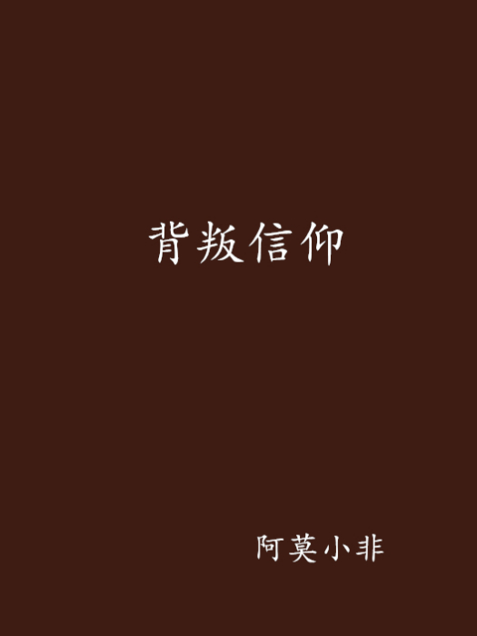 背叛信仰 背叛信仰