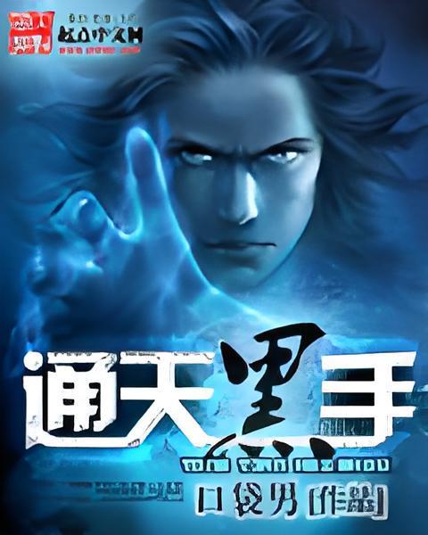 通天黑手 通天黑手