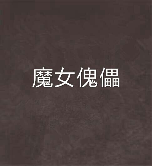 魔女傀儡 魔女傀儡