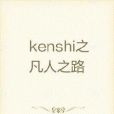 kenshi之凡人之路 kenshi之凡人之路
