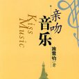 親吻音樂 親吻音樂