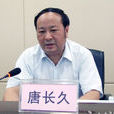 唐長久 唐長久