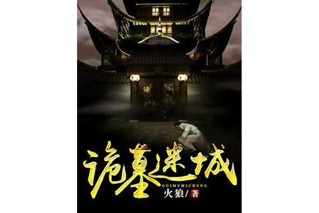 詭墓迷城(火狼所著小說) 詭墓迷城(火狼所著小說)