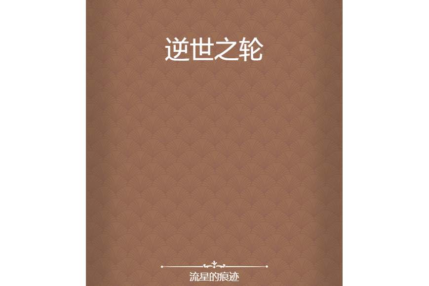 逆世之輪 逆世之輪