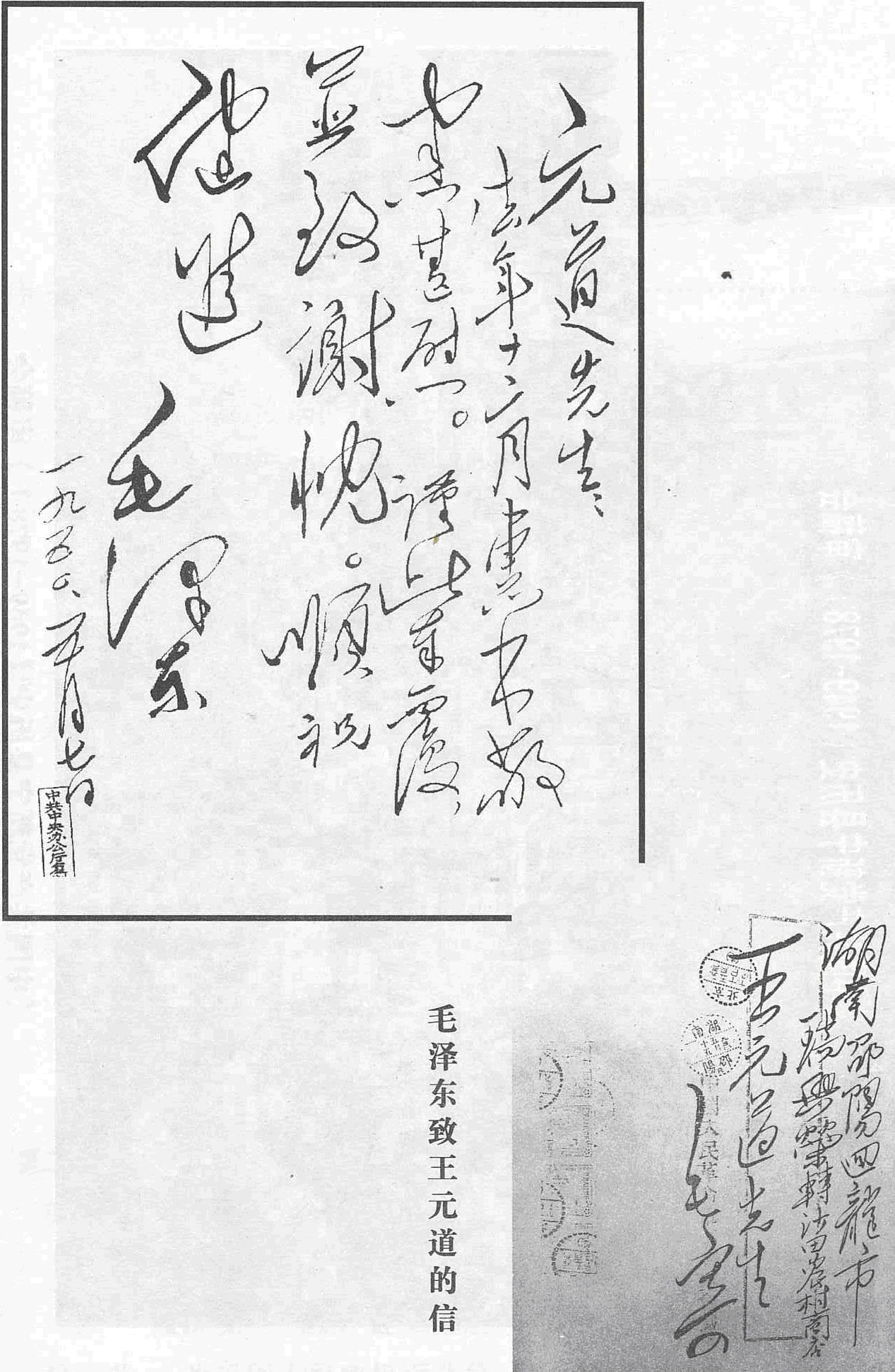 毛澤東主席1950年5月給王元道信