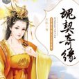 魂契奇緣 魂契奇緣