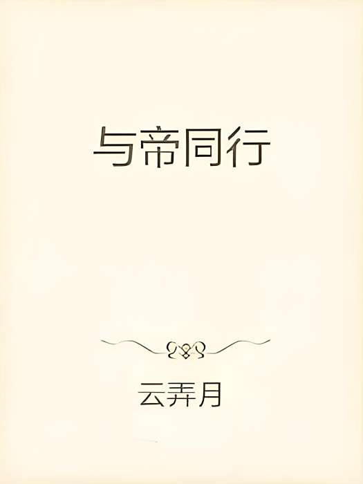 與帝同行 與帝同行