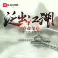 泛出江湖 泛出江湖