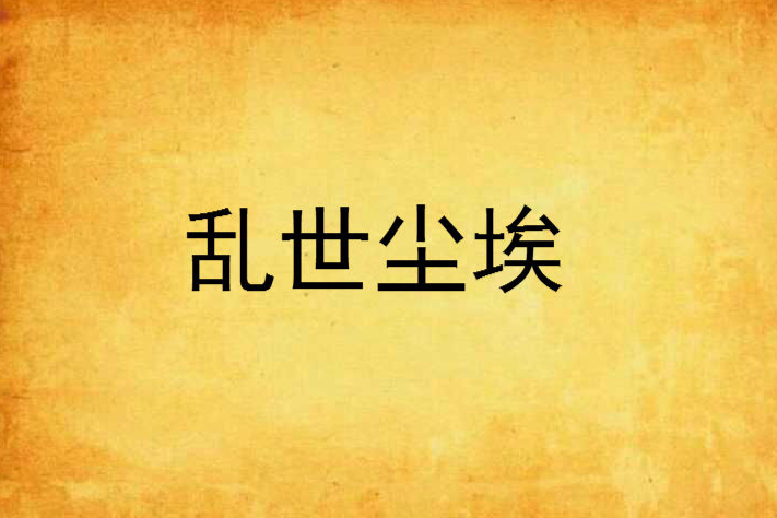 亂世塵埃 亂世塵埃