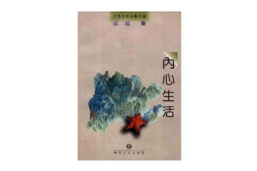 內心生活 內心生活