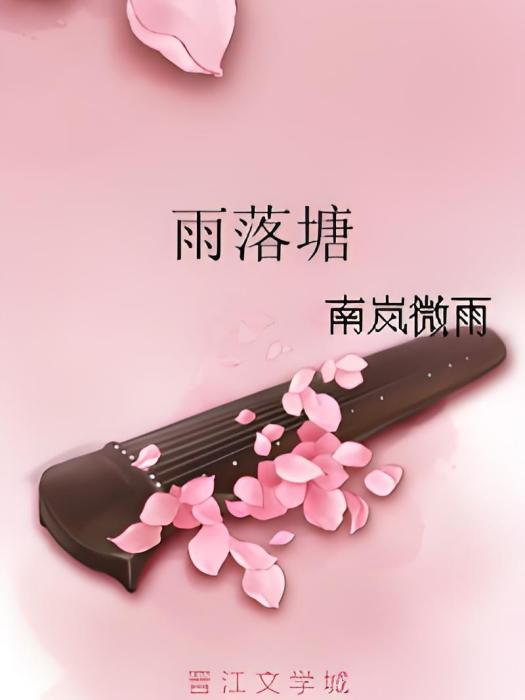 雨落塘