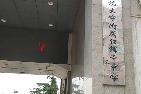 首都師範大學附屬紅螺寺中學(懷柔紅中) 首都師範大學附屬紅螺寺中學(懷柔紅中)