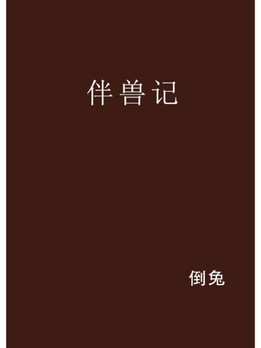伴獸記 伴獸記