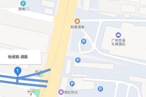 怡新路