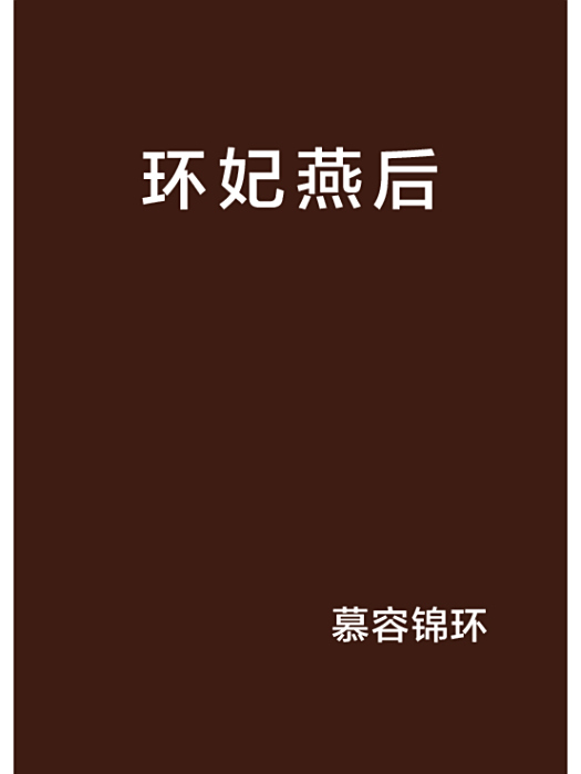 環妃燕後 環妃燕後
