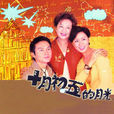 十月初五的月光(澳門街(TVB電視連續劇)) 十月初五的月光(澳門街(TVB電視連續劇))