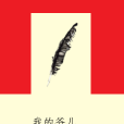 我的爺兒 我的爺兒