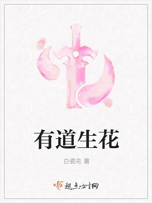 有道生花 有道生花