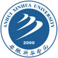 安徽新華學院 安徽新華學院