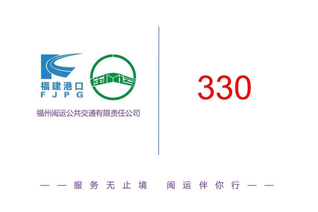 福州公交330路 福州公交330路