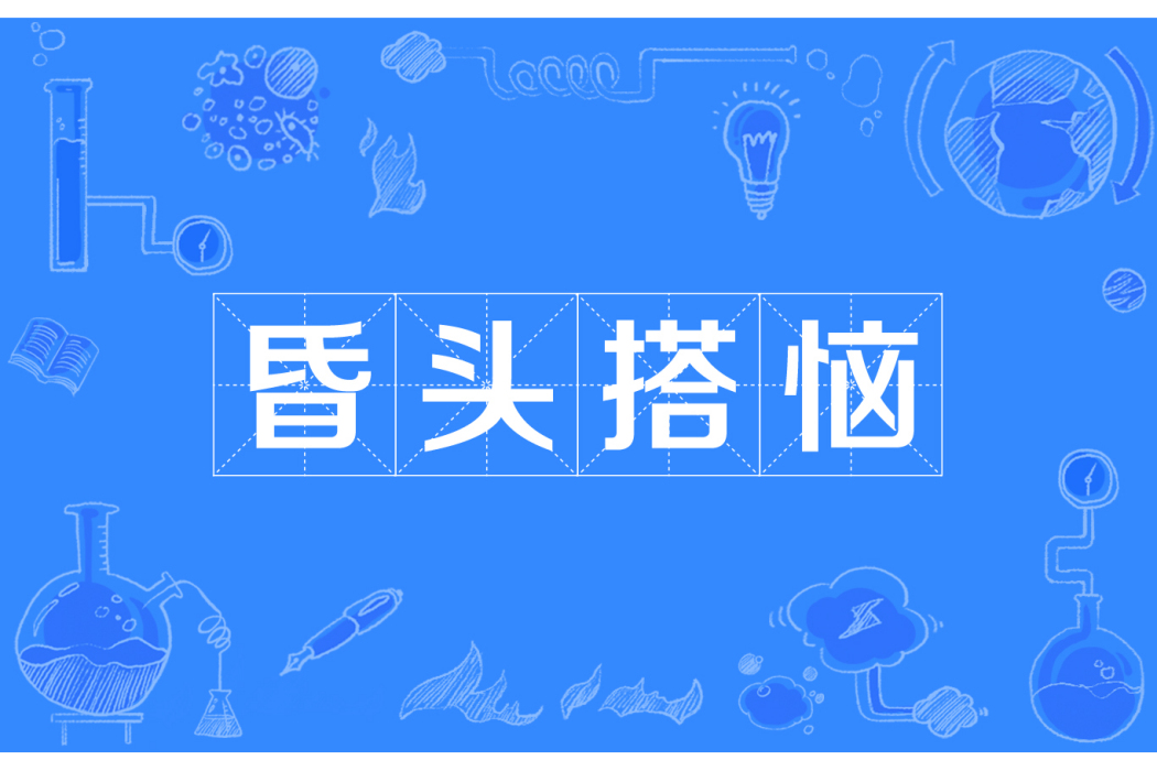 昏頭搭惱 昏頭搭惱