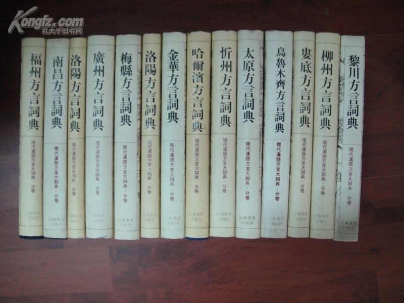 現代漢語方言大詞典