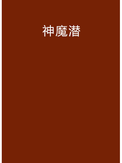 神魔潛 神魔潛