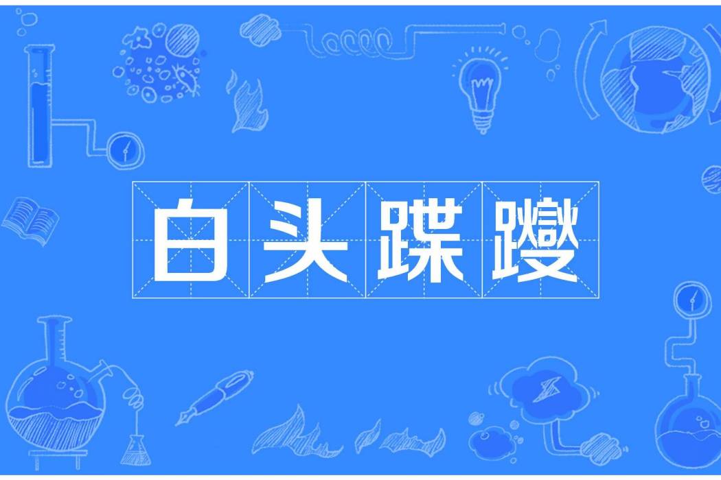 白頭蹀躞 白頭蹀躞