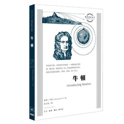 牛頓(2021年生活·讀書·新知三聯書店出版的圖書) 牛頓(2021年生活·讀書·新知三聯書店出版的圖書)