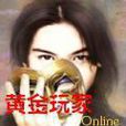 黃金玩家 黃金玩家