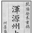 渾源州志 渾源州志
