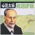心理大師(徐幫學編著的2010年版弗洛伊德圖冊) 心理大師(徐幫學編著的2010年版弗洛伊德圖冊)