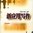 新套用寫作 新套用寫作