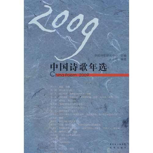 2009中國詩歌年選