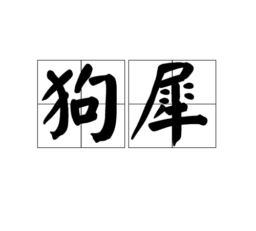 狗犀 狗犀