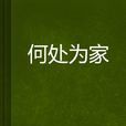 何處為家(《何處為家》是一部連載於起點中文網的言情小說,已完結,作者是木一木) 何處為家(《何處為家》是一部連載於起點中文網的言情小說,已完結,作者是木一木)