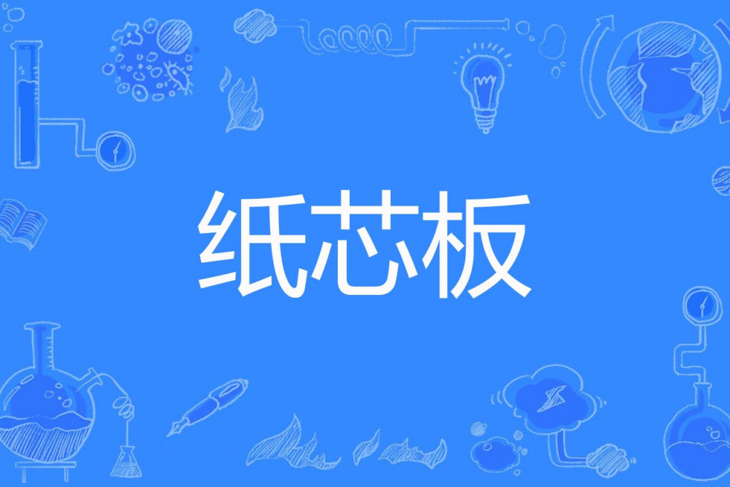 紙芯板