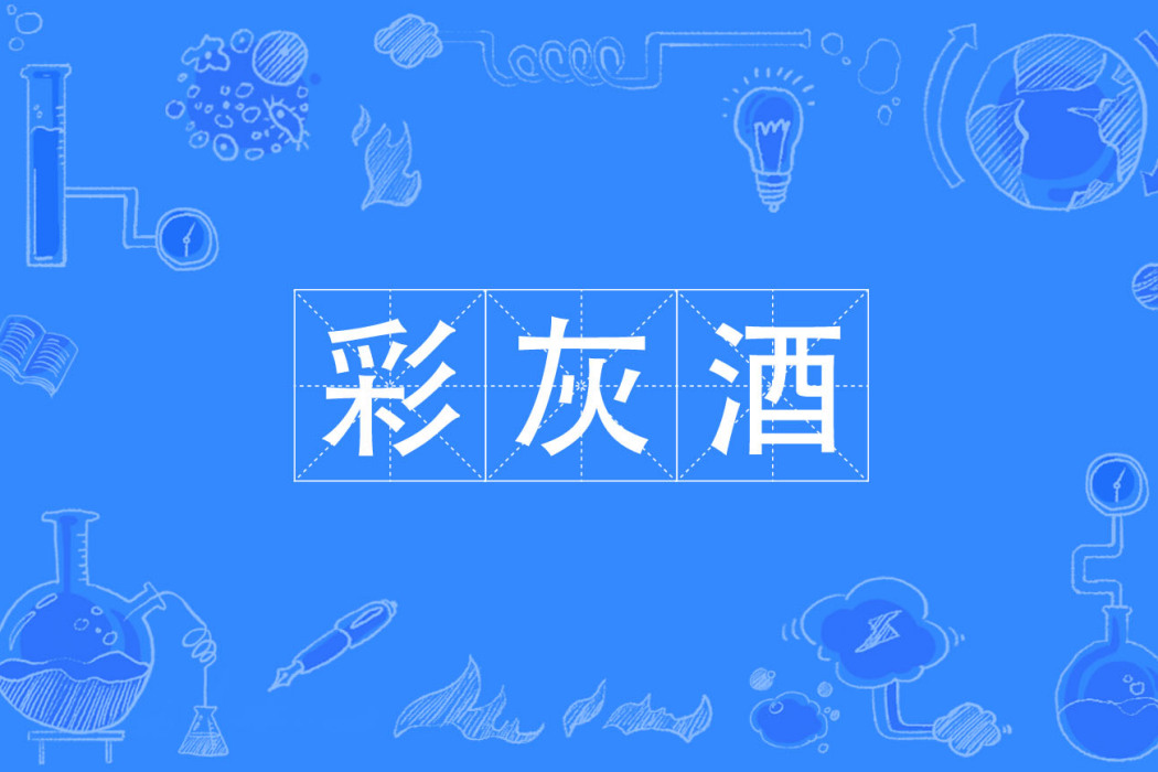 彩灰酒 彩灰酒