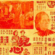 兒心碎母心(1950年拍攝的電影) 兒心碎母心(1950年拍攝的電影)