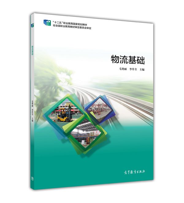 物流基礎(2015年高等教育出版社出版教材) 物流基礎(2015年高等教育出版社出版教材)