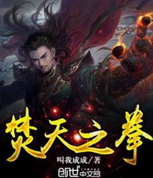 焚天之拳