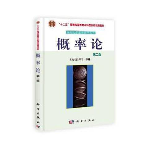機率論(2021年科學出版社出版的圖書) 機率論(2021年科學出版社出版的圖書)