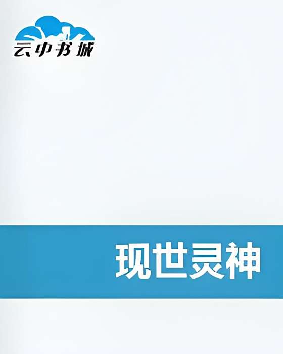 現世靈神 現世靈神
